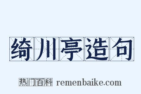绮川亭造句是什么意思的图片